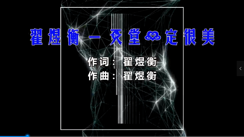 【米柒视频网】翟煜衡 – 天堂一定很美 (Dj易仔 Proghouse Mix) 影视vj [www.mqmix.com].mp4