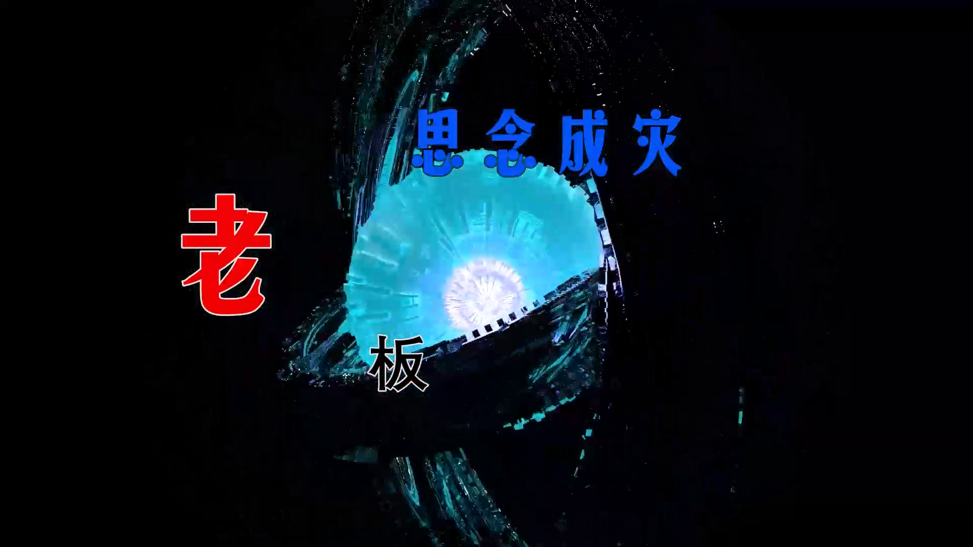 【米柒视频网】老板 – 思念成灾 (FunkyHouse 2026 空灵鼓) 素材v [www.mqmix.com].mp4