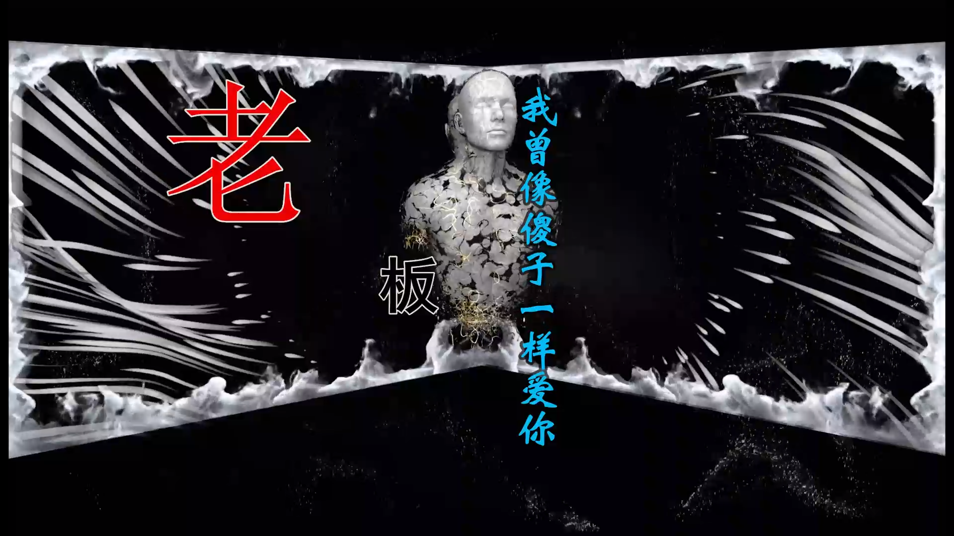 【米柒视频网】老板 – 我曾像傻子一样爱你(DJ恒少 ProgHouse Mix) 素材vj [www.mqmix.com].mp4