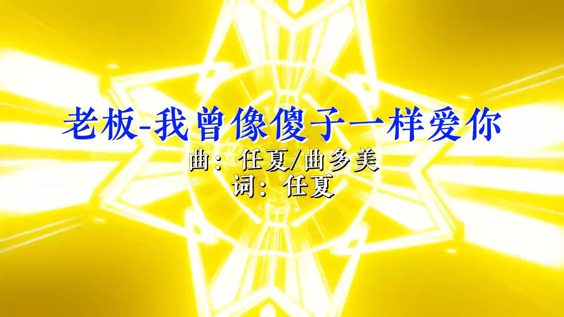 【米柒视频网】老板 – 我曾像傻子一样爱你 (DjAwei ProgHouse Mix) 现场mv [www.mqmix.com].mp4