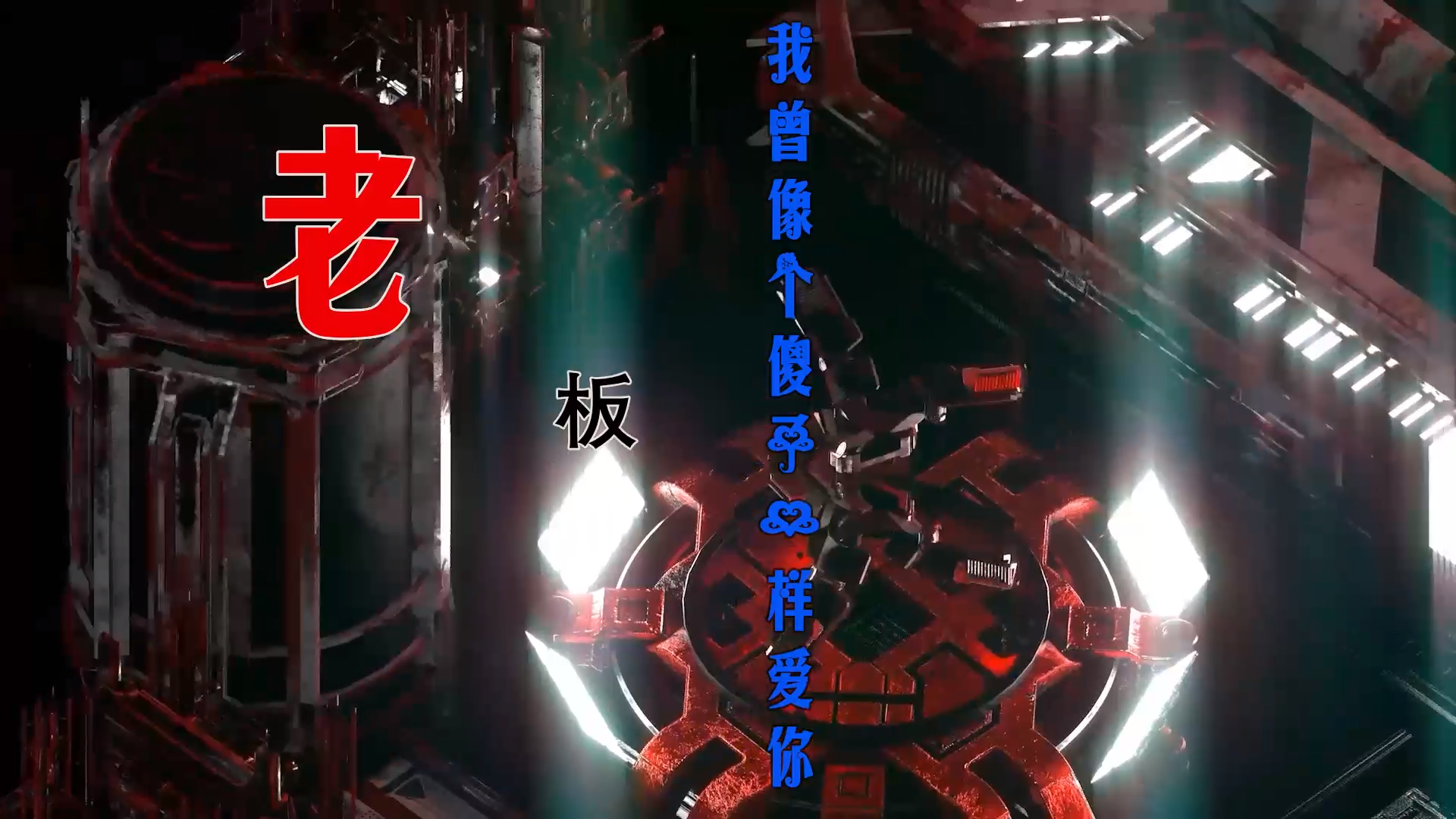 【米柒视频网】老板 我曾像个傻子一样爱你 (Dj四六 ProgHouse Mix) 素材vj [www.mqmix.com].mp4