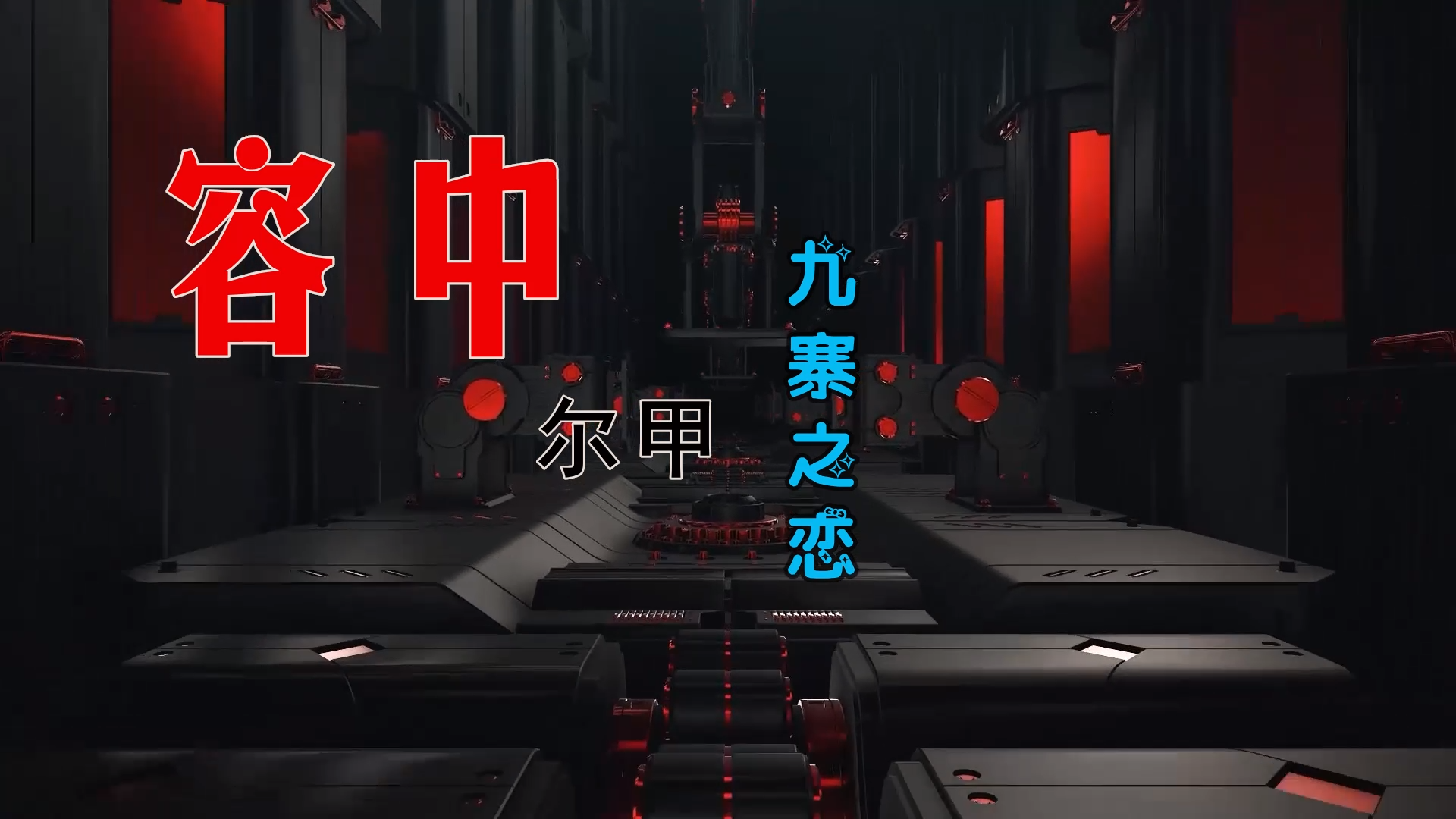 【米柒视频网】老板细哥专用：容中尔甲 – 九寨之恋 (信宜DJ小叶 ProgHouse Mix) 风景vj [www.mqmix.com].mp4
