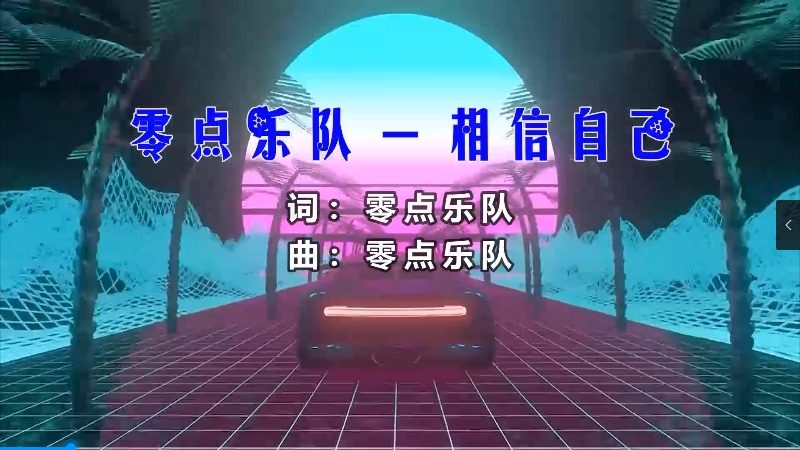 【米柒视频网】聊斋定制：零点乐队 – 相信自己 (McYaoyao Electro Mix) 影视vj [www.mqmix.com].mp4