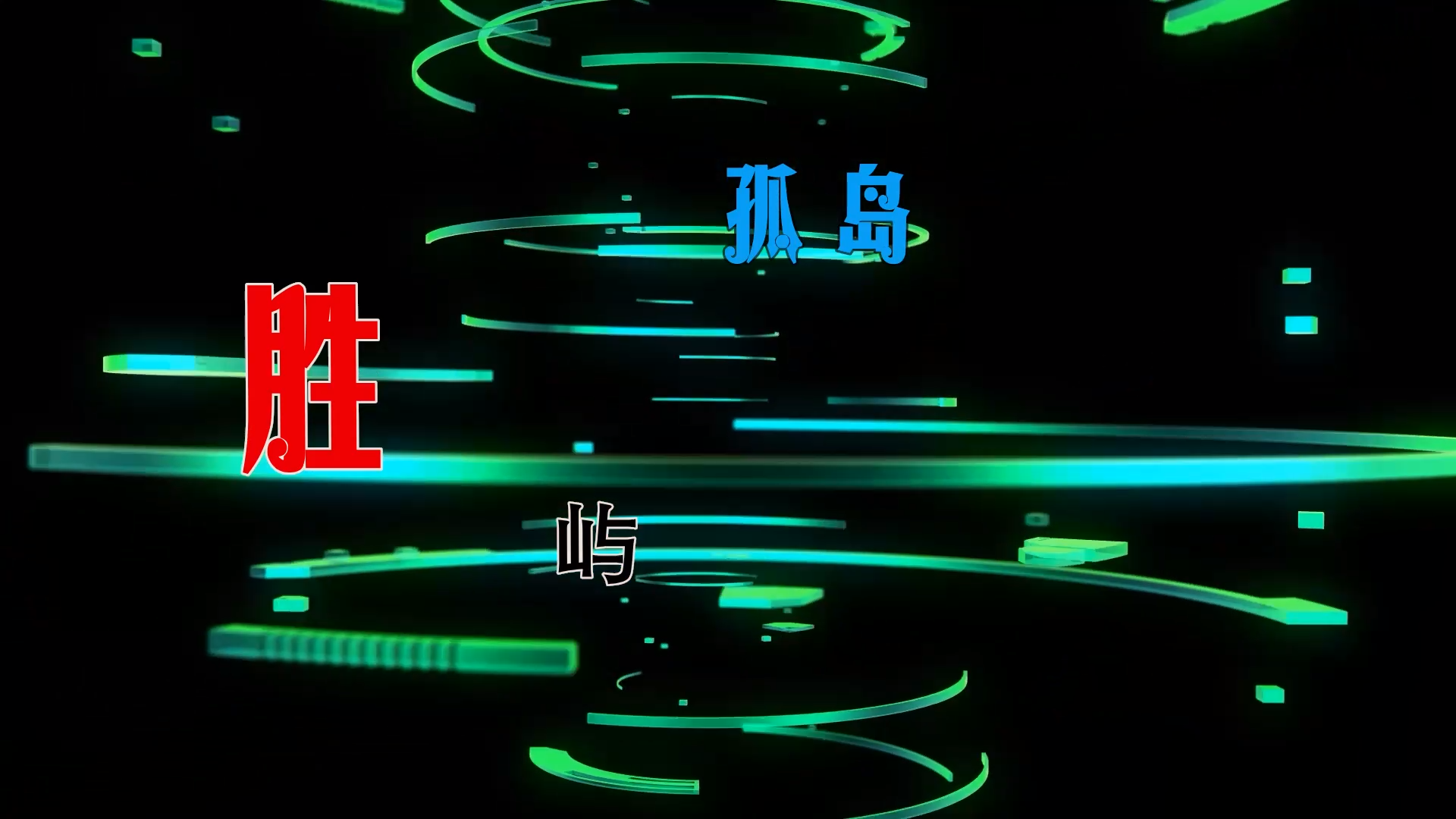 【米柒视频网】胜屿 – 孤岛 (DjAn Dj苏辛 ProgHouse Mix) 素材vj [www.mqmix.com].mp4