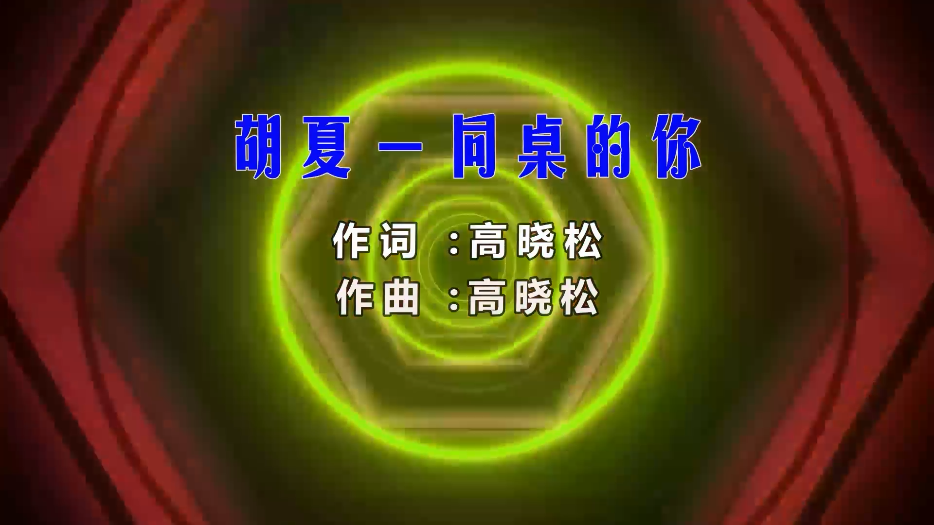 【米柒视频网】胡夏 – 同桌的你 (Dj阿帆 ProgHouse Mix) 影视vj [www.mqmix.com].mp4