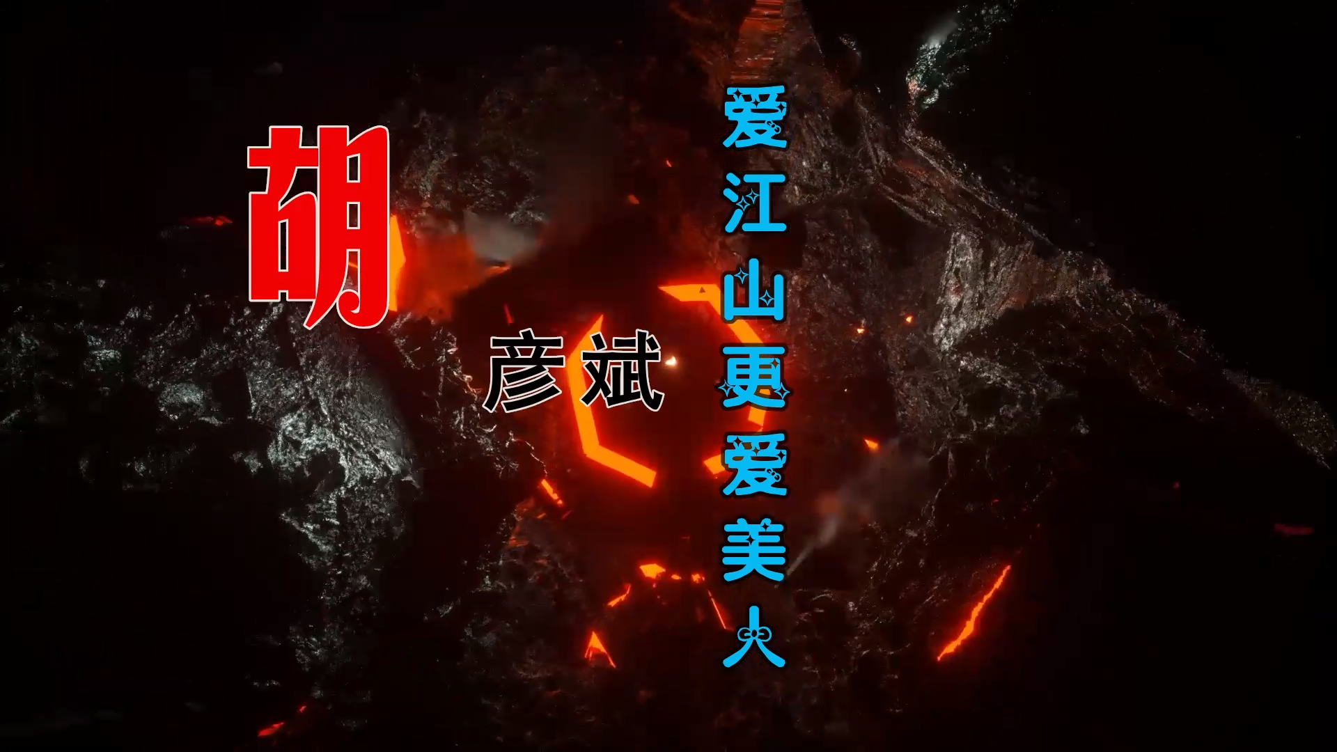 【米柒视频网】胡彦斌 – 爱江山更爱美人 (426Dj阿祺 House Lak Mix) 影视vj [www.mqmix.com].mp4