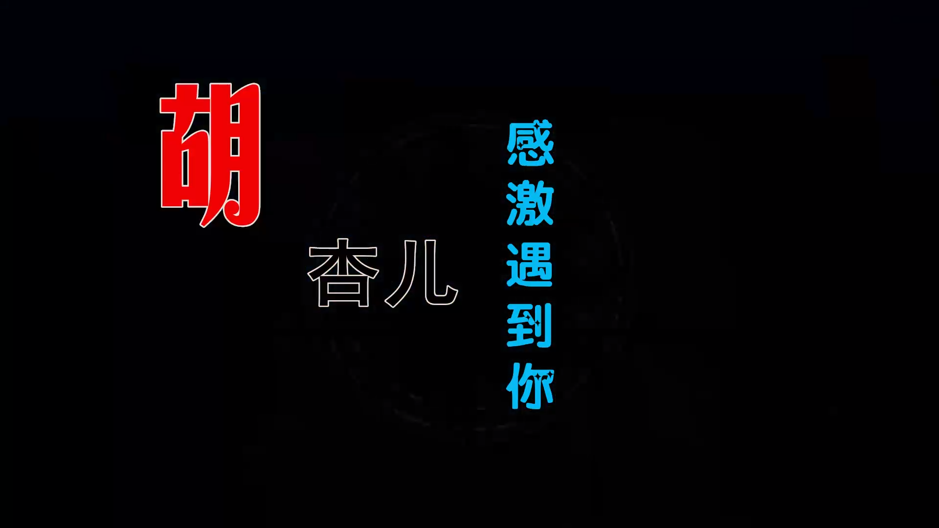 【米柒视频网】胡杏儿vs黄宗泽 – 感激遇到你 (DjRer VinaHouse Mix) 素材vj [www.mqmix.com].mp4