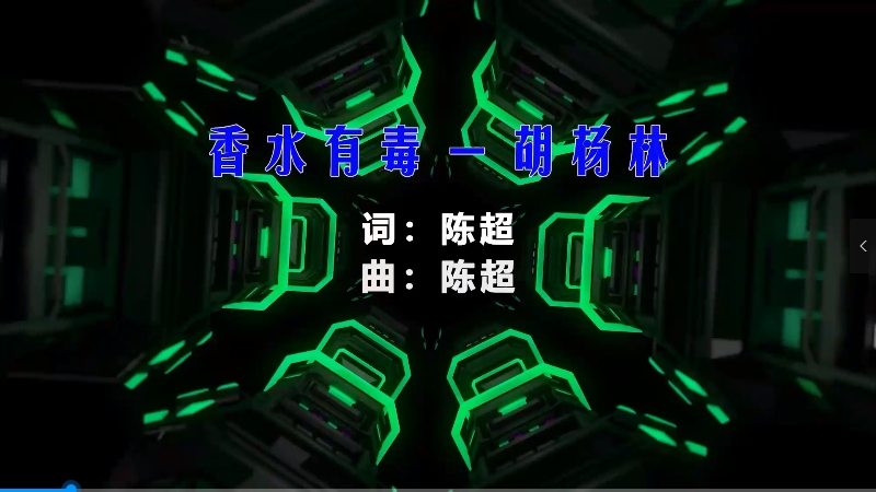 【米柒视频网】胡杨林 – 香水有毒 (Dj小罗 ProgHouse Mix) vj素材 [www.mqmix.com].mp4