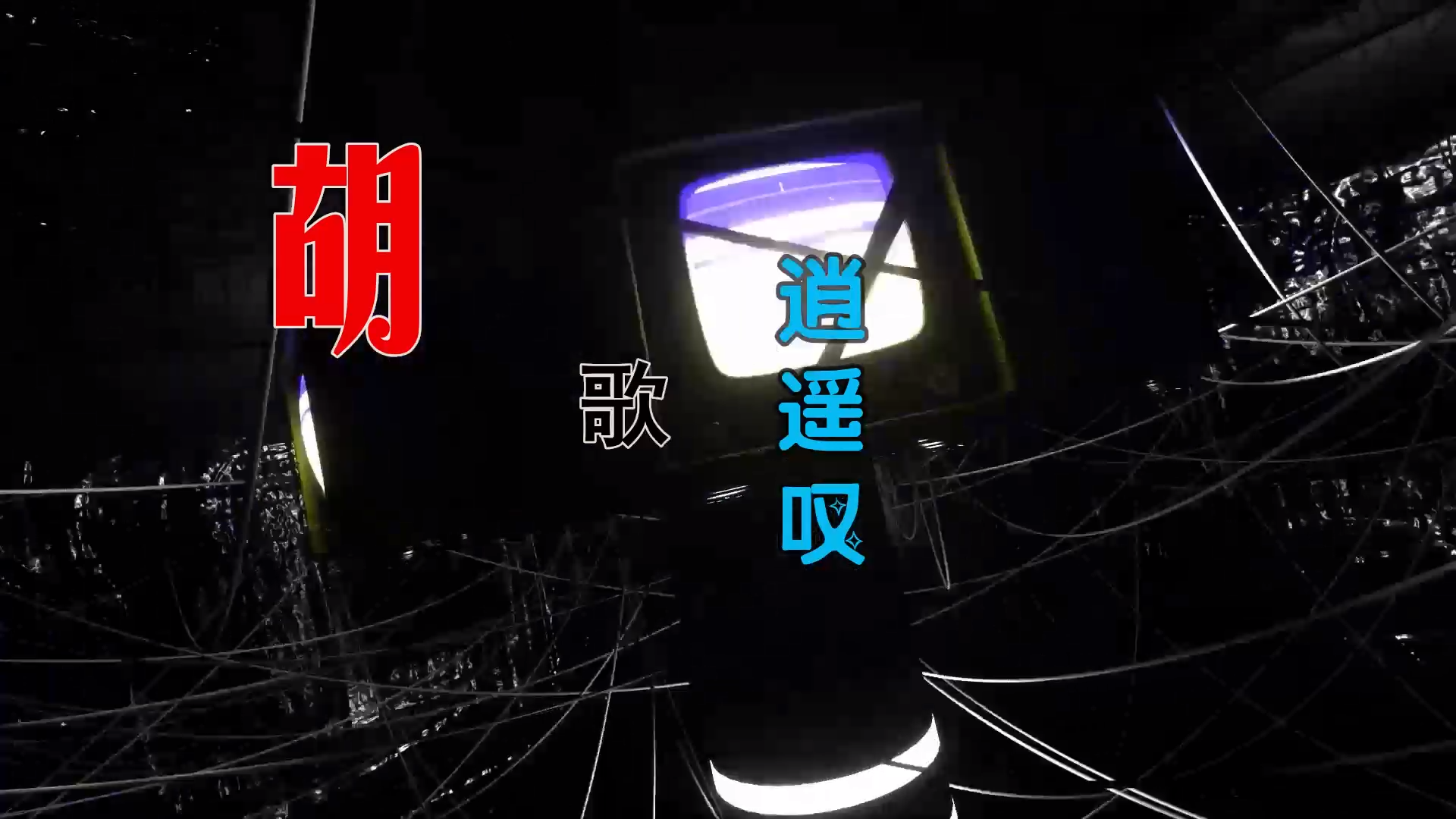 【米柒视频网】胡歌 – 逍遥叹 (Dj钉头 Electro Mix) 素材vj [www.mqmix.com].mp4