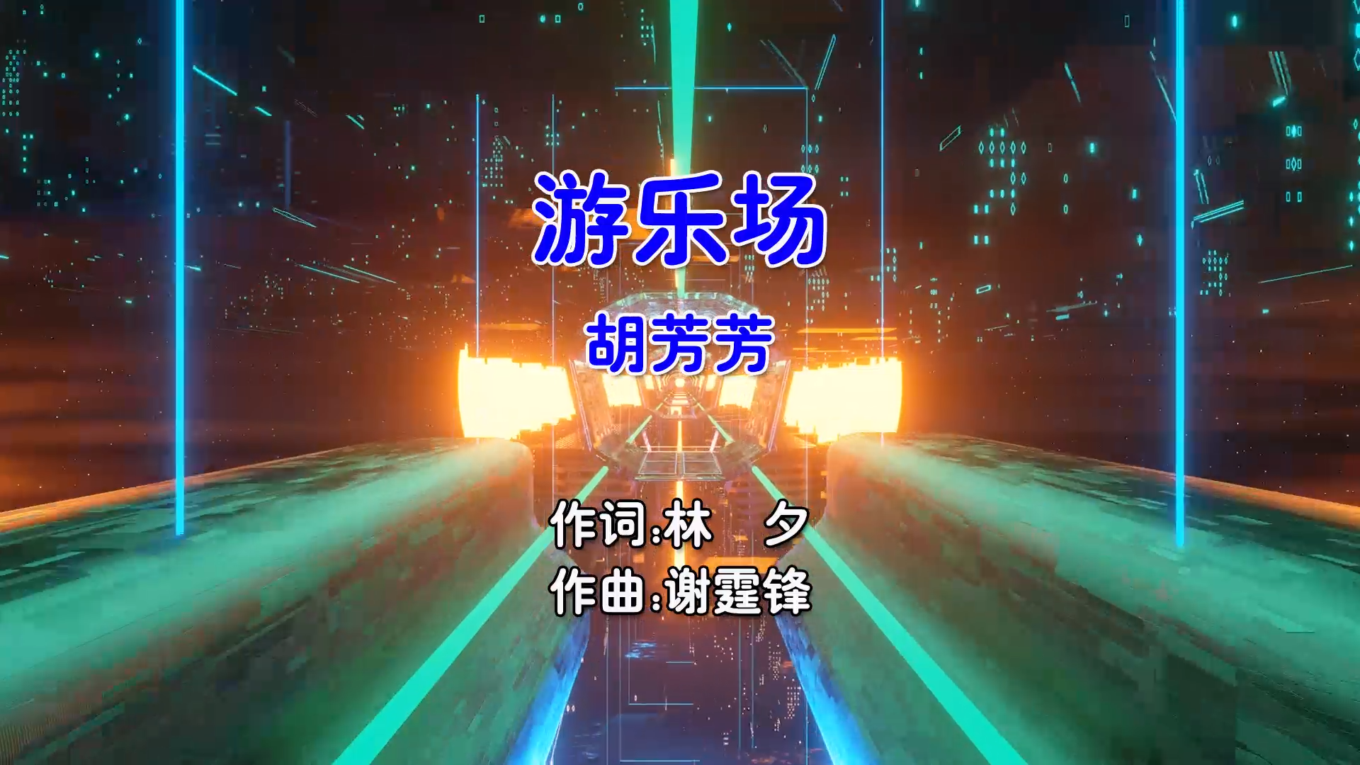 【米柒视频网】胡芳芳 – 游乐场 (DjSjun ProgHouse Mix粤语女) 现场 [www.mqmix.com].mp4