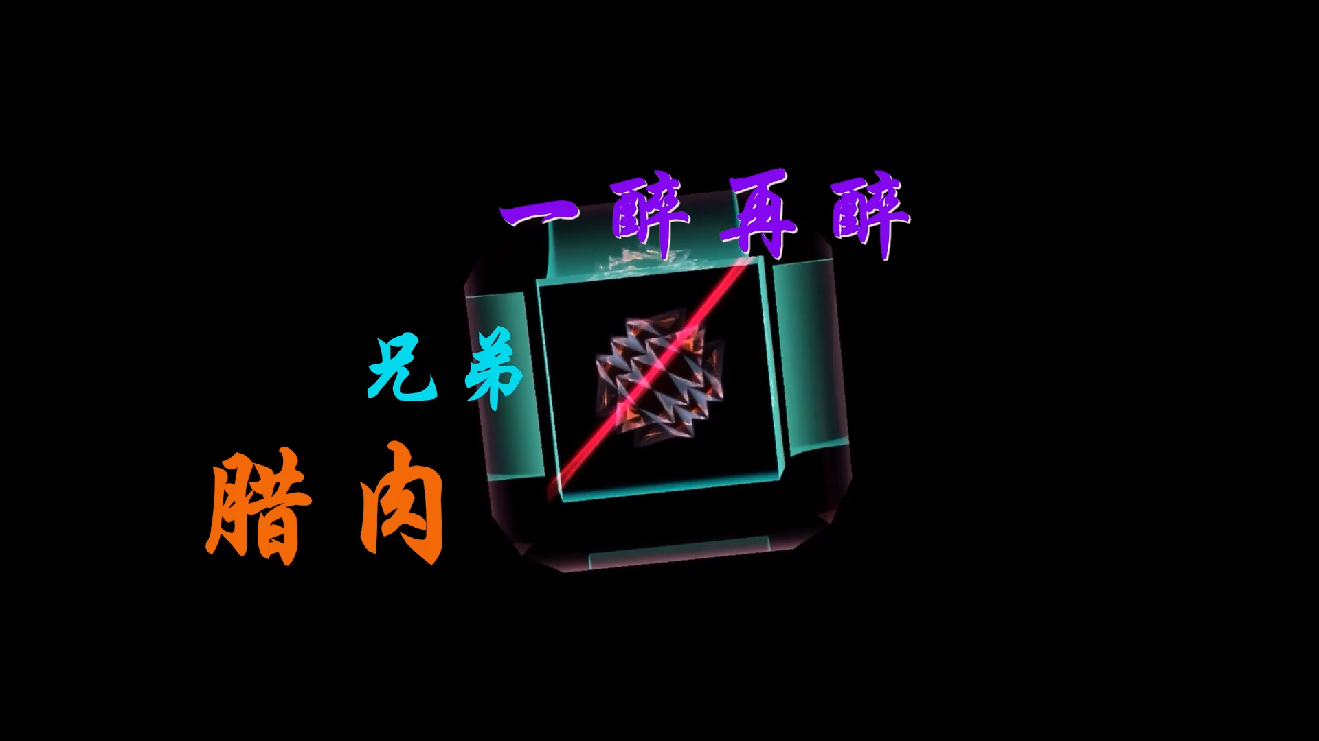 【米柒视频网】腊肉兄弟 – 一醉再醉 (DjDell LakHouse Mix) 素材vj [www.mqmix.com].mp4