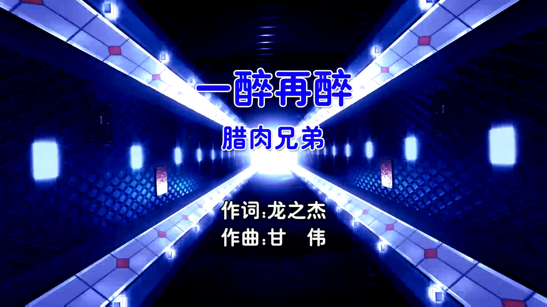 【米柒视频网】腊肉兄弟 – 一醉再醉 (Dj阿福 ProgHouse Mix国语男) 影视 [www.mqmix.com].mp4