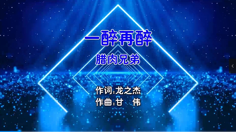 【米柒视频网】腊肉兄弟 – 一醉再醉 (DjBIN Electro Mix国语男) 影视 [www.mqmix.com].mp4