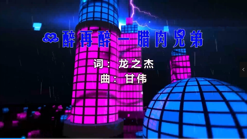 【米柒视频网】腊肉兄弟 – 一醉再醉 (Dj阿福 ProgHouse Mix) 热舞vj [www.mqmix.com].mp4