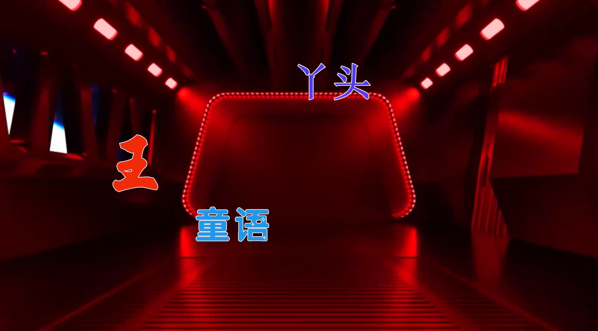 【米柒视频网】臣雨定制：童语 – 丫头 (ABA LakHouse Mix) 风景vj [www.mqmix.com].mp4