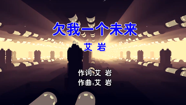 【米柒视频网】艾岩 – 欠我一个未来 (McYaoyao Electro Mix国语男) MV [www.mqmix.com].mp4