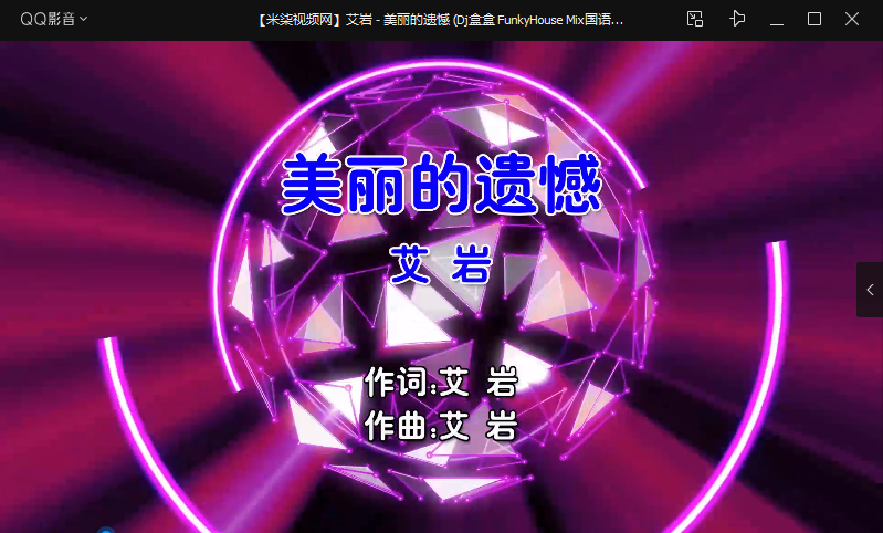 【米柒视频网】艾岩 – 美丽的遗憾 (Dj盒盒 FunkyHouse Mix国语男) MV [www.mqmix.com].mp4