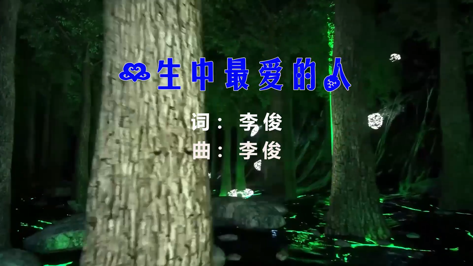 【米柒视频网】艾歌 – 一生中最爱的人 (ARS VinaHouse Mix) 素材vj [www.mqmix.com].mp4