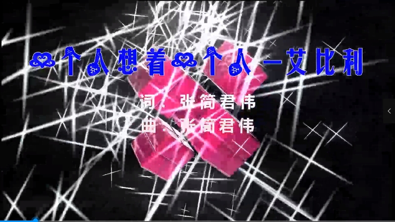 【米柒视频网】艾比利 – 一个人想着一个人 (北流DjAs ProgHouse Mix) 素材vj [www.mqmix.com].mp4