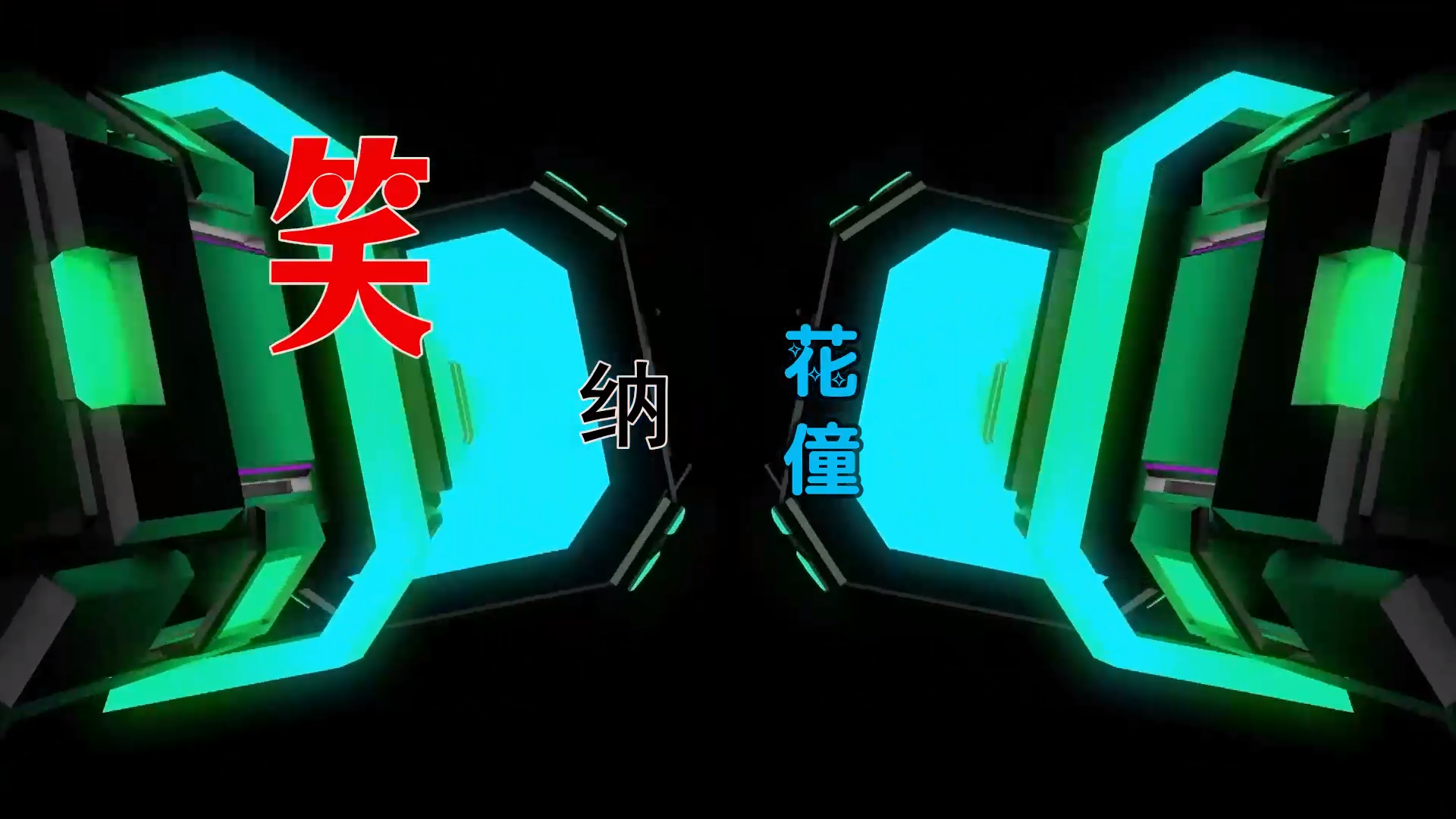 【米柒视频网】花僮- 笑纳 (DjWave浪 Mix) 古风vj [www.mqmix.com].mp4