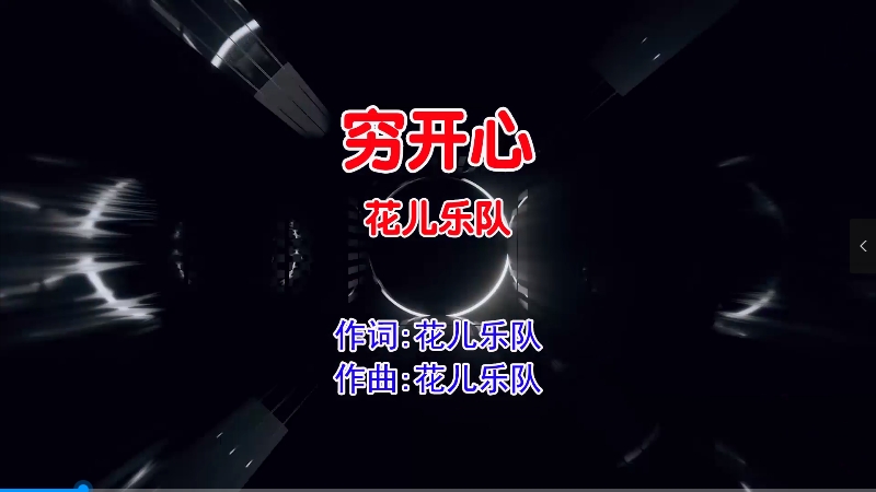 【米柒视频网】花儿乐队 – 穷开心 (DjZGG ProgHouse Mix国语男) 影视 [www.mqmix.com].mp4