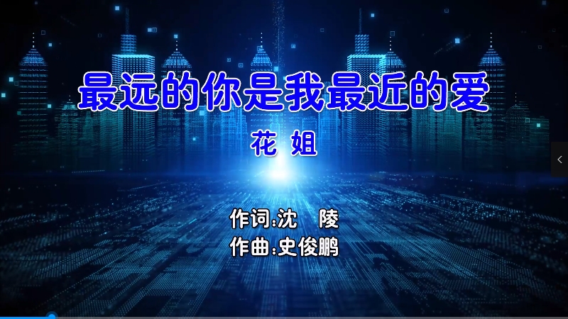 【米柒视频网】花姐 – 最远的你是我最近的爱 (Dj佳俊 Electro Mix国语女) 影视 [www.mqmix.com].mp4