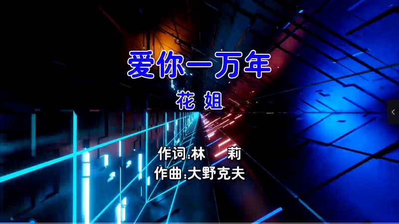 【米柒视频网】花姐 – 爱你一万年 (Dj阿华 Electro Mix国语女) 影视 [www.mqmix.com].mp4