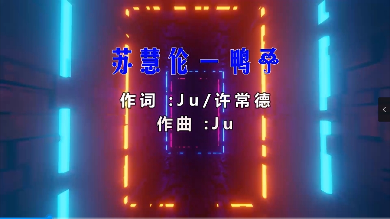 【米柒视频网】苏慧伦 – 鸭子 (DjYork耀 ProgHouse Mix) 影视vj [www.mqmix.com].mp4