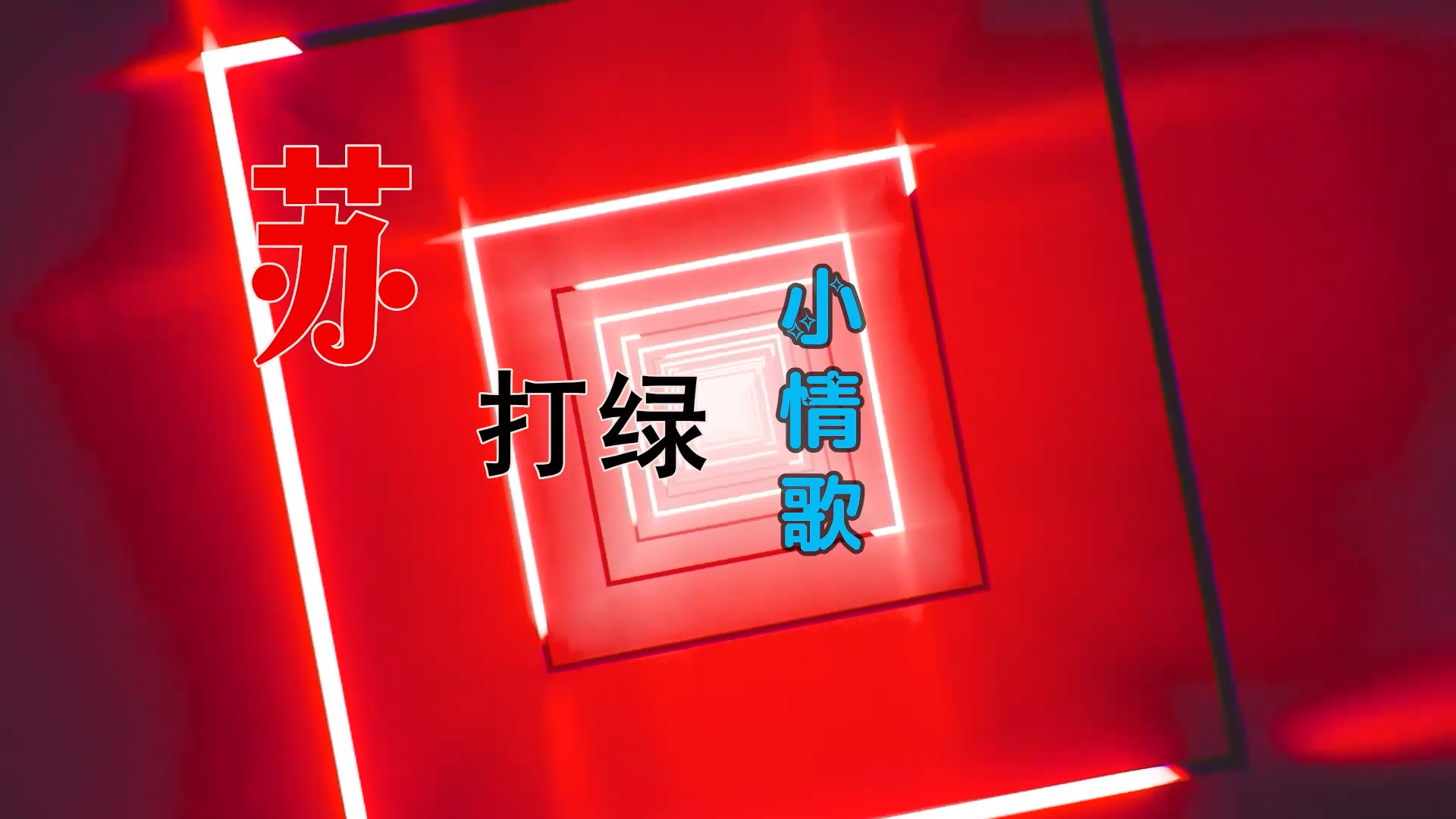 【米柒视频网】苏打绿 – 小情歌 (Dj阿帆 ProgHouse Mix) 素材vj [www.mqmix.com].mp4