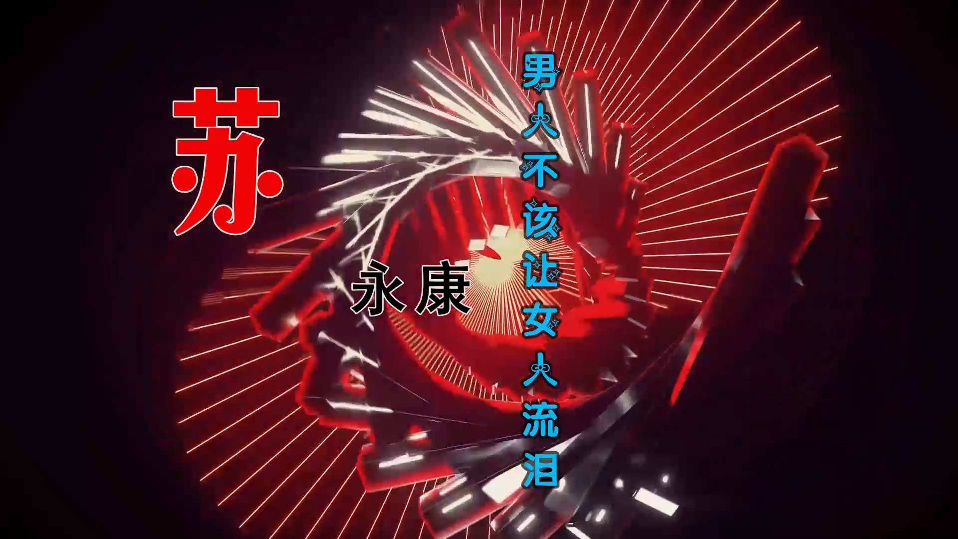 【米柒视频网】苏永康 – 男人不该让女人流泪 (Dj辉总 ProgHouse Mix) 素材vj [www.mqmix.com].mp4