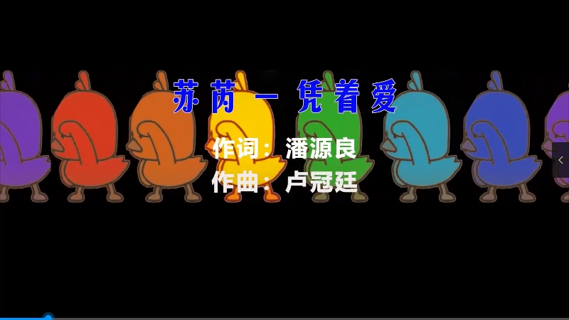 【米柒视频网】苏芮 – 凭着爱 (DjDDG ProgHouse Mix粤语) vj素材 [www.mqmix.com].mp4