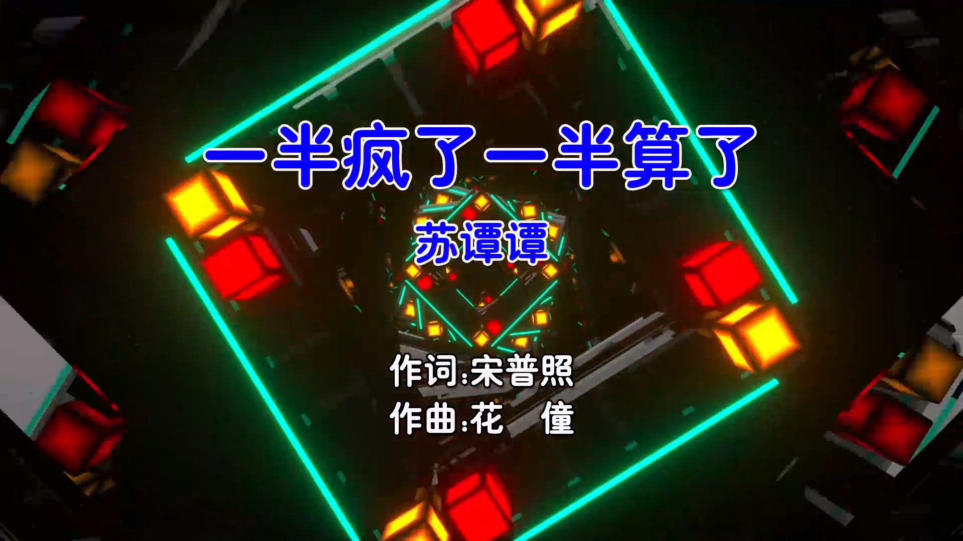 【米柒视频网】苏谭谭 – 一半疯了一半算了 (DjSrue Electro Mix国语女) 影视 [www.mqmix.com].mp4