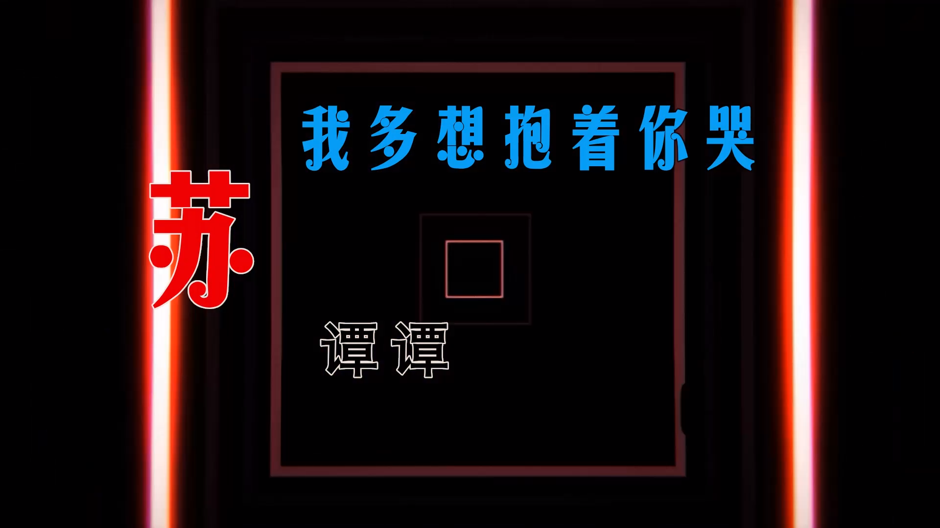 【米柒视频网】苏谭谭 – 我多想抱着你哭 (Dj小嘉vsDj考哥 ProgHouse Mix) 素材vj [www.mqmix.com].mp4