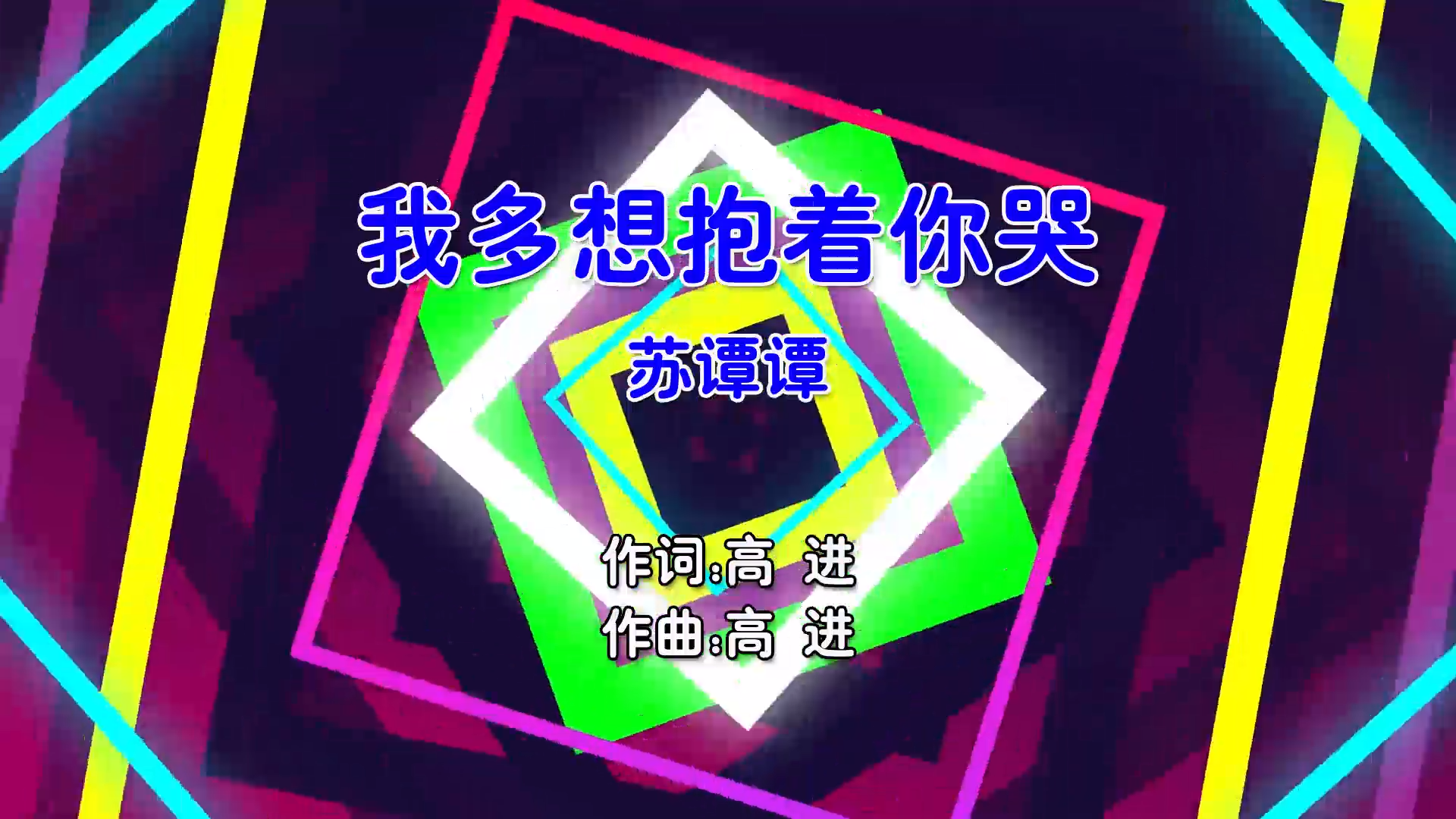 【米柒视频网】苏谭谭 – 我多想抱着你哭 (Dj小嘉 ProgHouse Mix国语女) 影视 [www.mqmix.com].mp4