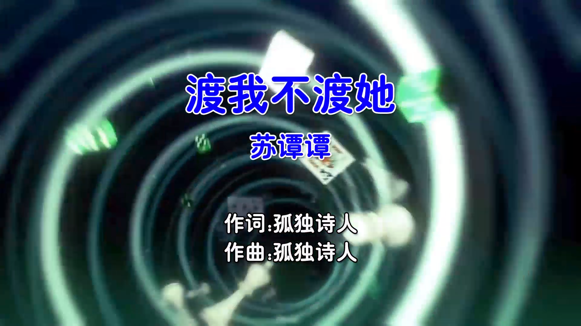 【米柒视频网】苏谭谭 – 渡我不渡她 (Dj阿飞 ProgHouse Mix国语女) 影视 [www.mqmix.com].mp4