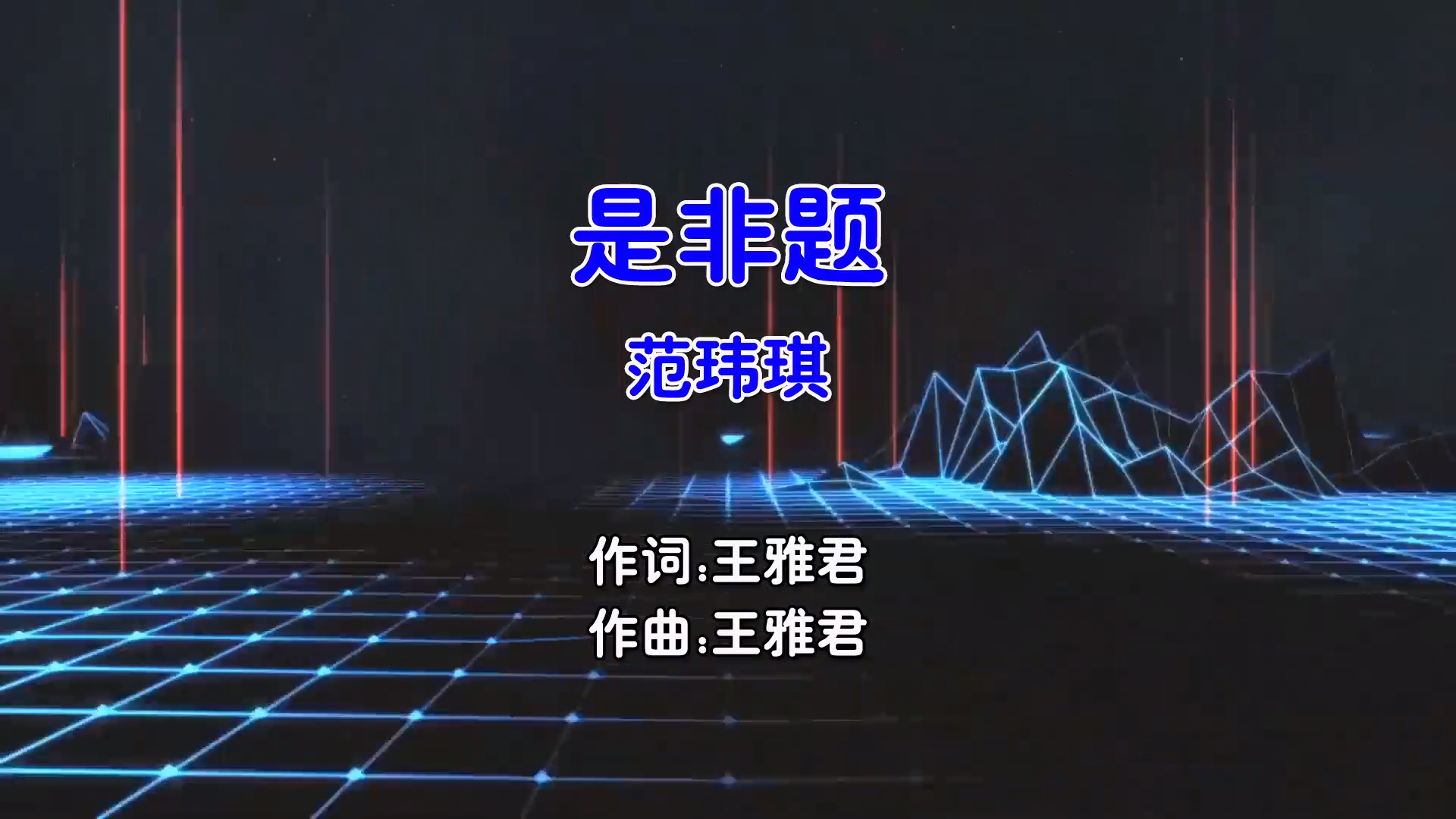 【米柒视频网】范玮琪 – 是非题 (Dj浩仔 ProgHouse Mix国语女) 现场 [www.mqmix.com].mp4