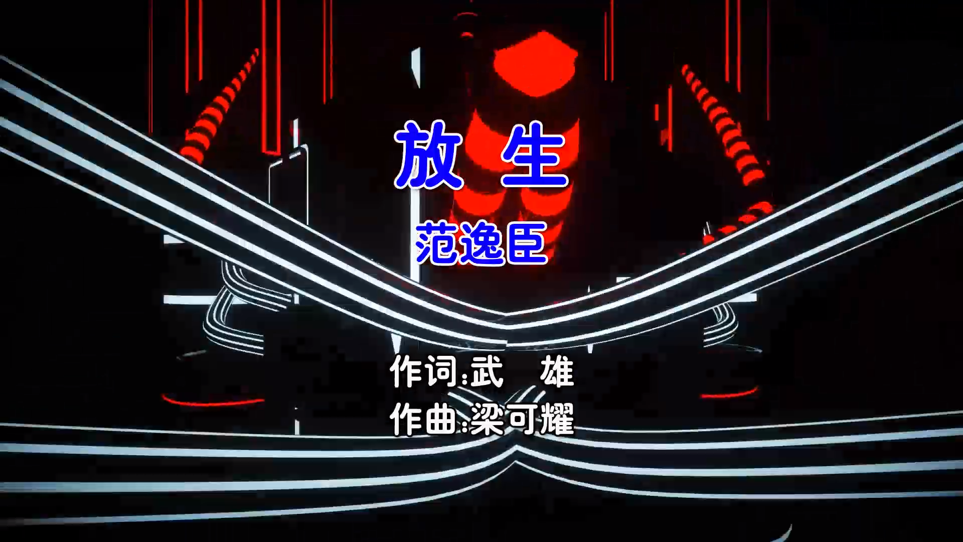 【米柒视频网】范逸臣 – 放生 (Dj阿福 ProgHouse Mix国语男) 现场 [www.mqmix.com].mp4