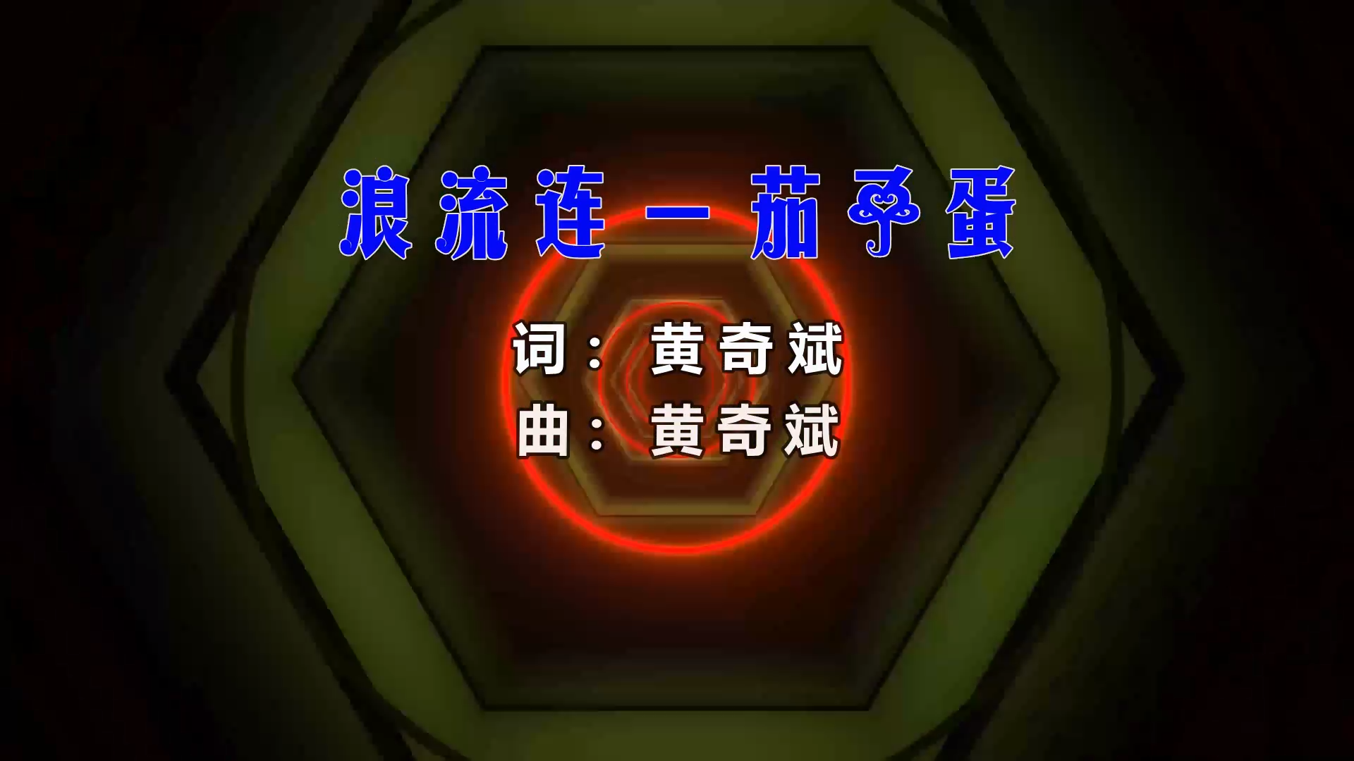 【米柒视频网】茄子蛋 – 浪流连 (Vosj ProgHouse Mix闽南语) 影视vj [www.mqmix.com].mp4