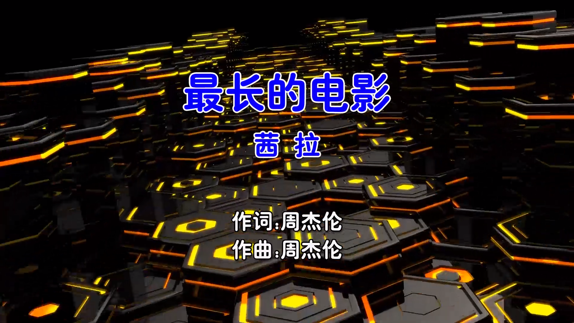 【米柒视频网】茜拉 – 最长的电影 (Dj阿呆 ProgHouse Mix国语女) 现场 [www.mqmix.com].mp4