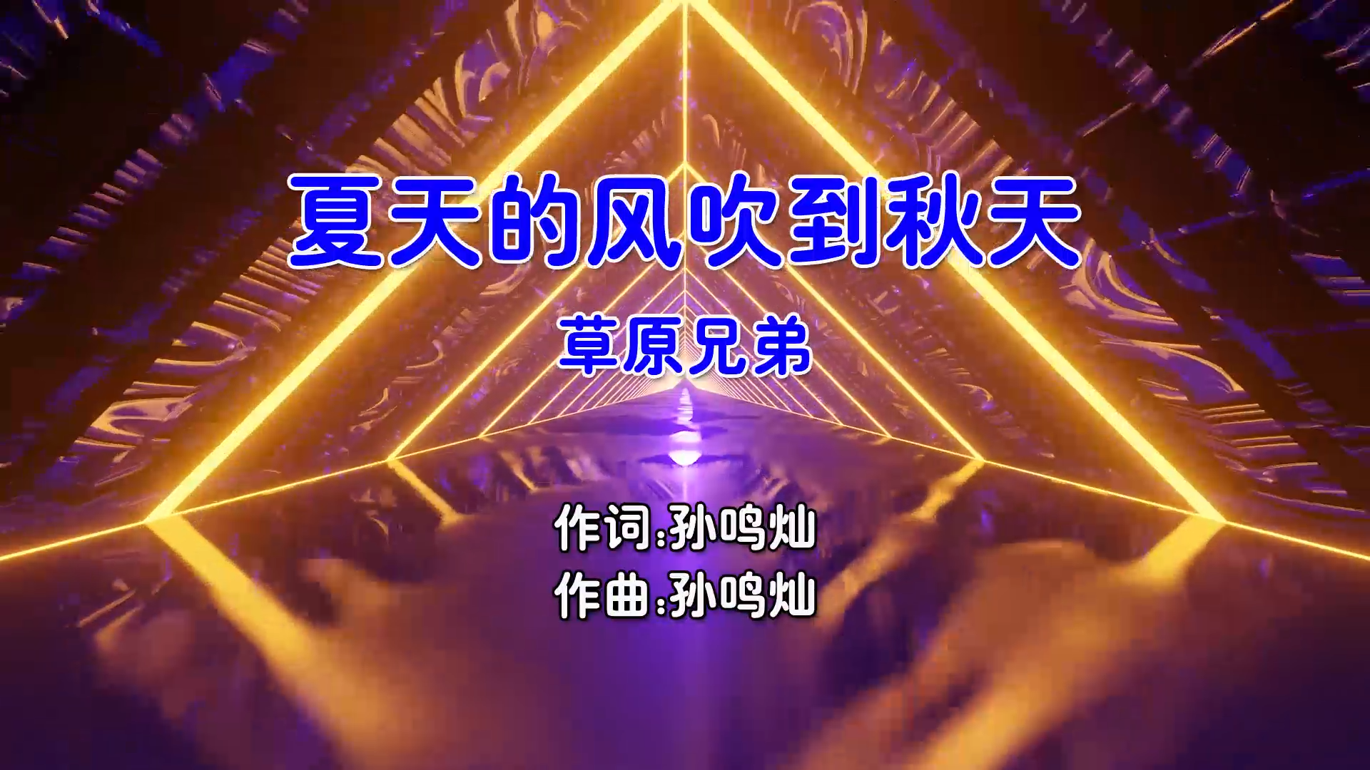 【米柒视频网】草原兄弟 – 夏天的风吹到秋天 (Dj小杨 Electro Mix国语男) 影视 [www.mqmix.com].mp4