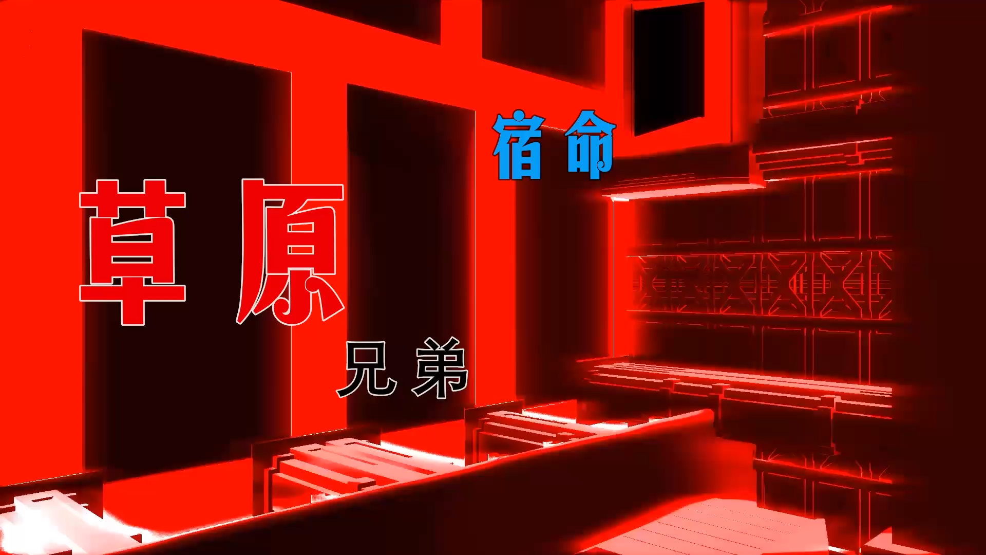 【米柒视频网】草原兄弟 – 宿命 (Dj阿贵 ProgHouse Mix) 素材vj [www.mqmix.com].mp4