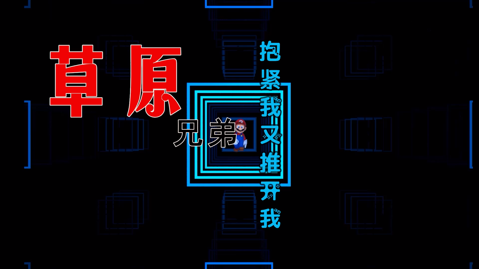 【米柒视频网】草原兄弟 – 抱紧我又推开我 (Dj阿贵 ProgHouse Mix) 素材vj [www.mqmix.com].mp4