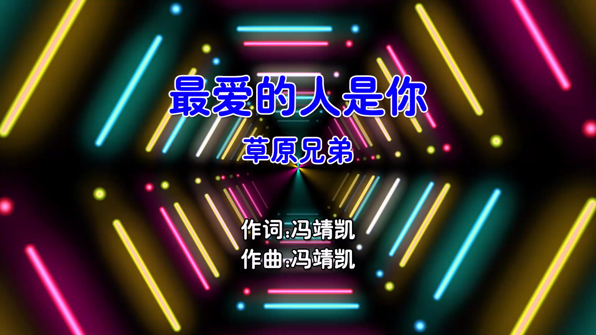 【米柒视频网】草原兄弟 – 最爱的人是你 (Dj阿帆 ProgHouse Mix国语男) 影视 [www.mqmix.com].mp4