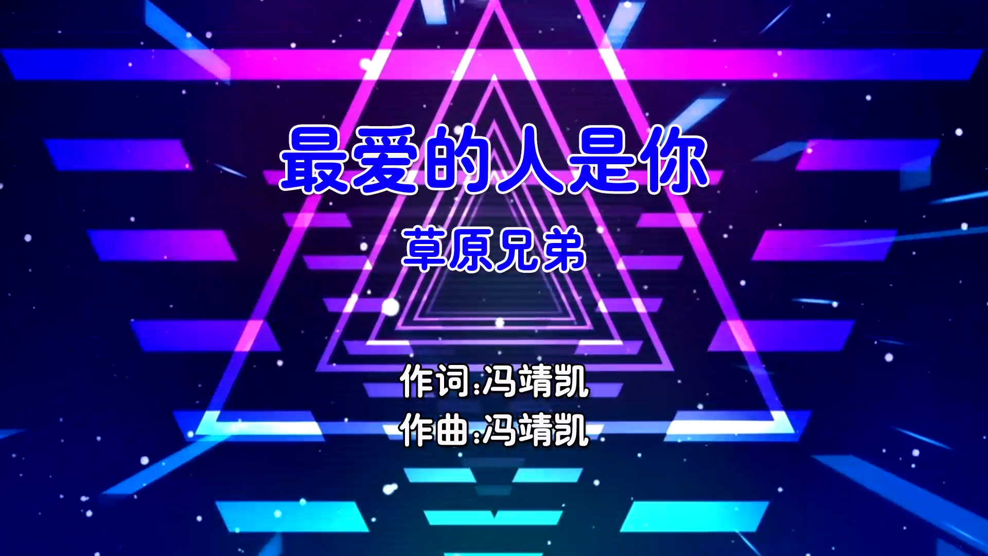 【米柒视频网】草原兄弟 – 最爱的人是你 (Dj盒盒 FunkyHouse Mix国语男) 颜值 [www.mqmix.com].mp4