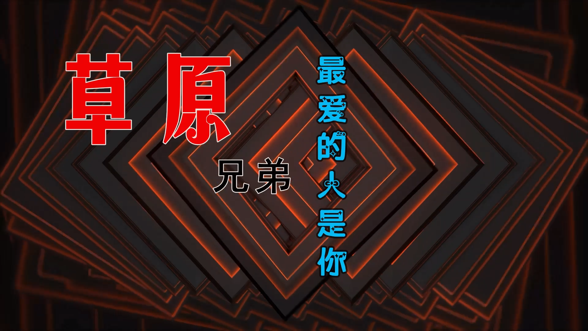 【米柒视频网】草原兄弟 – 最爱的人是你 (Dj阿帆 ProgHouse Mix) 古风vj [www.mqmix.com].mp4