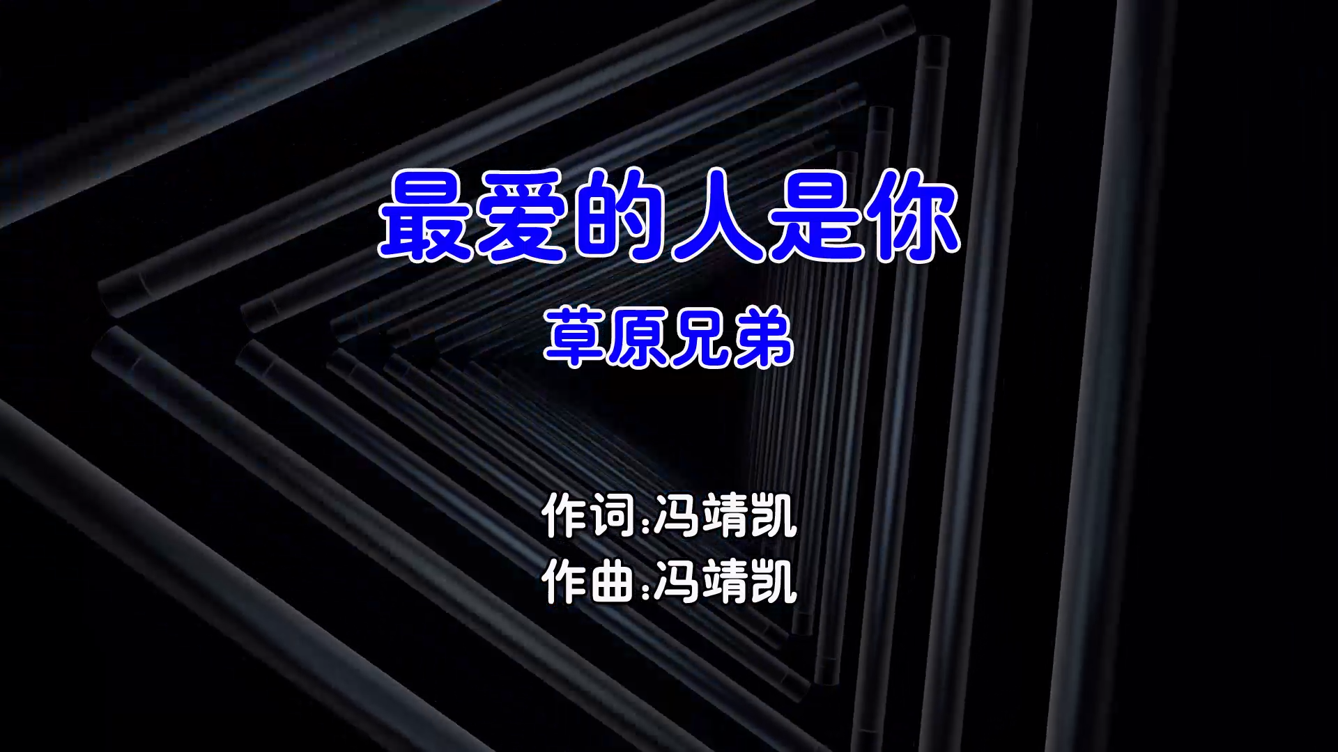 【米柒视频网】草原兄弟 – 最爱的人是你 (Dj小麒 Electro Mix国语男) 影视 [www.mqmix.com].mp4