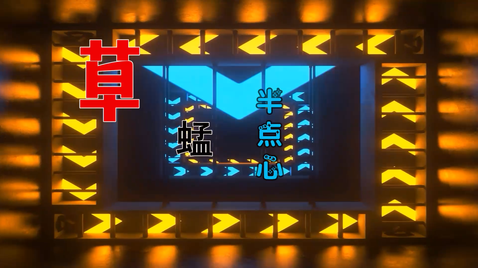 【米柒视频网】草蜢 – 半点心 (Dj阿福 ProgHouse Mix粤语) 素材vj [www.mqmix.com].mp4