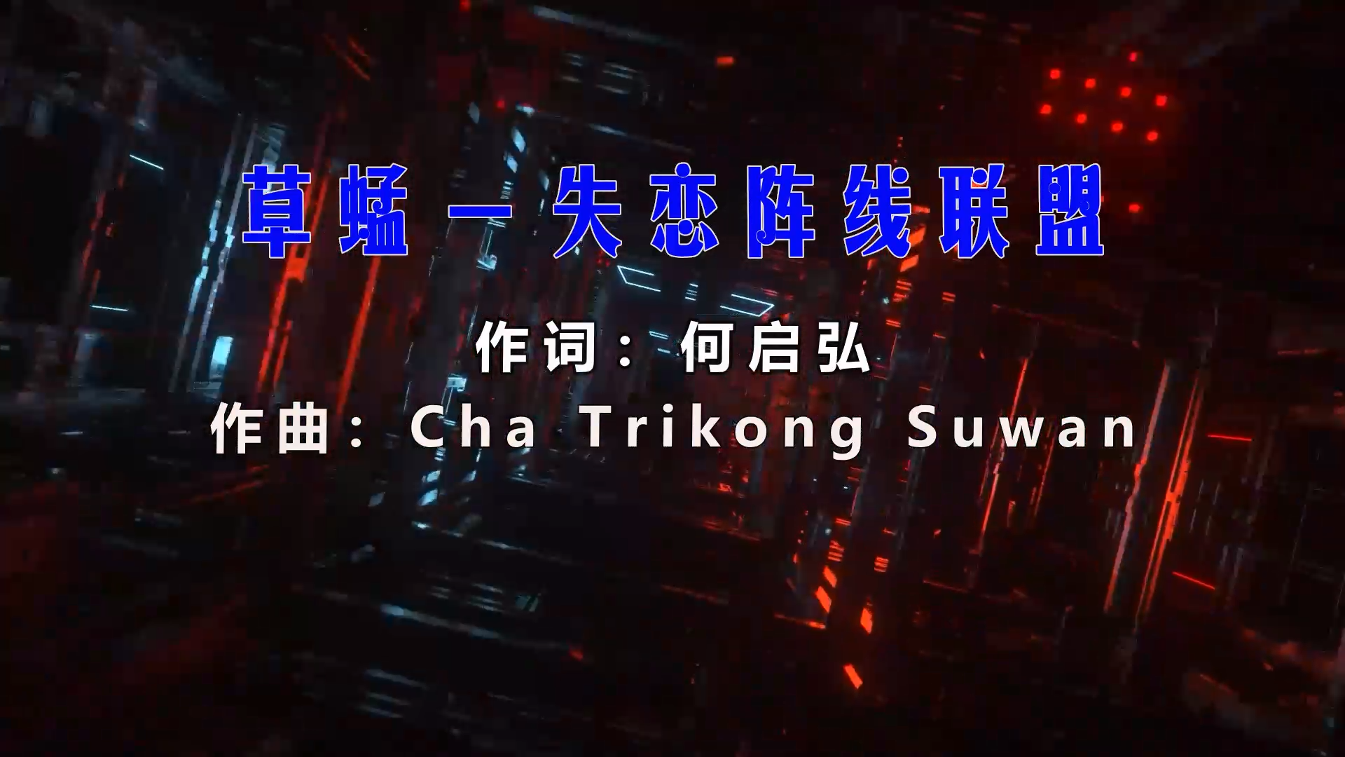 【米柒视频网】草蜢 – 失恋阵线联盟 (DjRer LakHouse Mix) 影视vj [www.mqmix.com].mp4