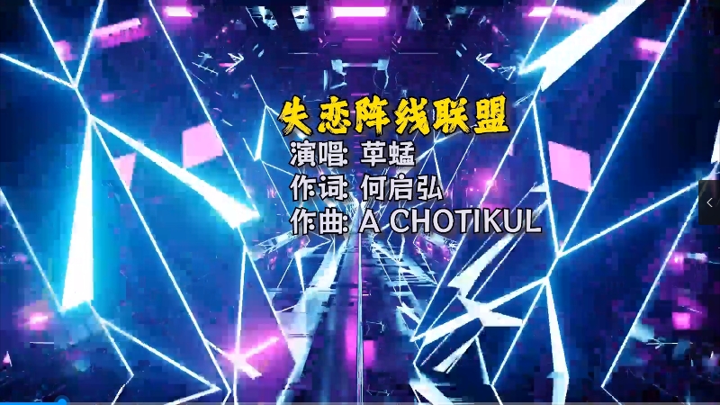 【米柒视频网】草蜢 – 失恋阵线联盟 (Dj阿琪 LakHous Mix)Mix) 影视vj [www.mqmix.com].mp4