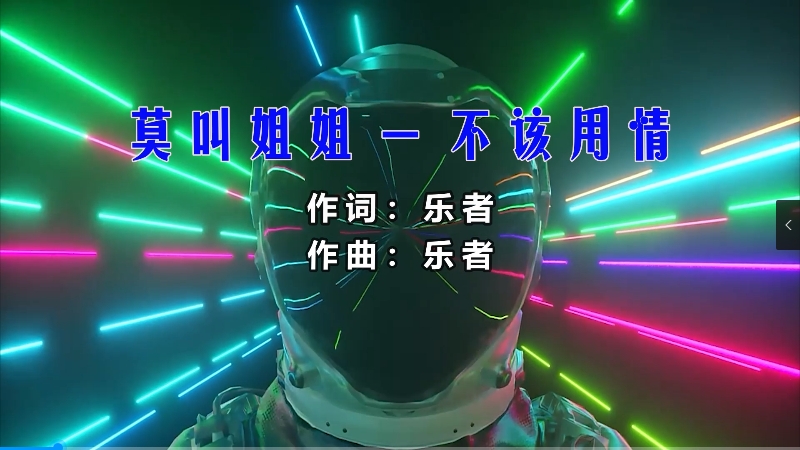 【米柒视频网】莫叫姐姐 – 不该用情 (McYy Mix粤语) 热舞vj [www.mqmix.com].mp4